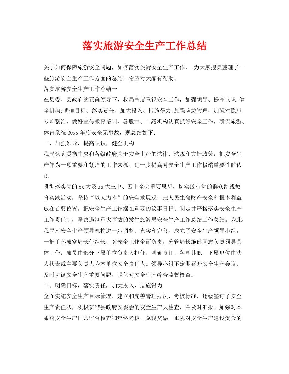 《安全管理文档》之落实旅游安全生产工作总结_第1页