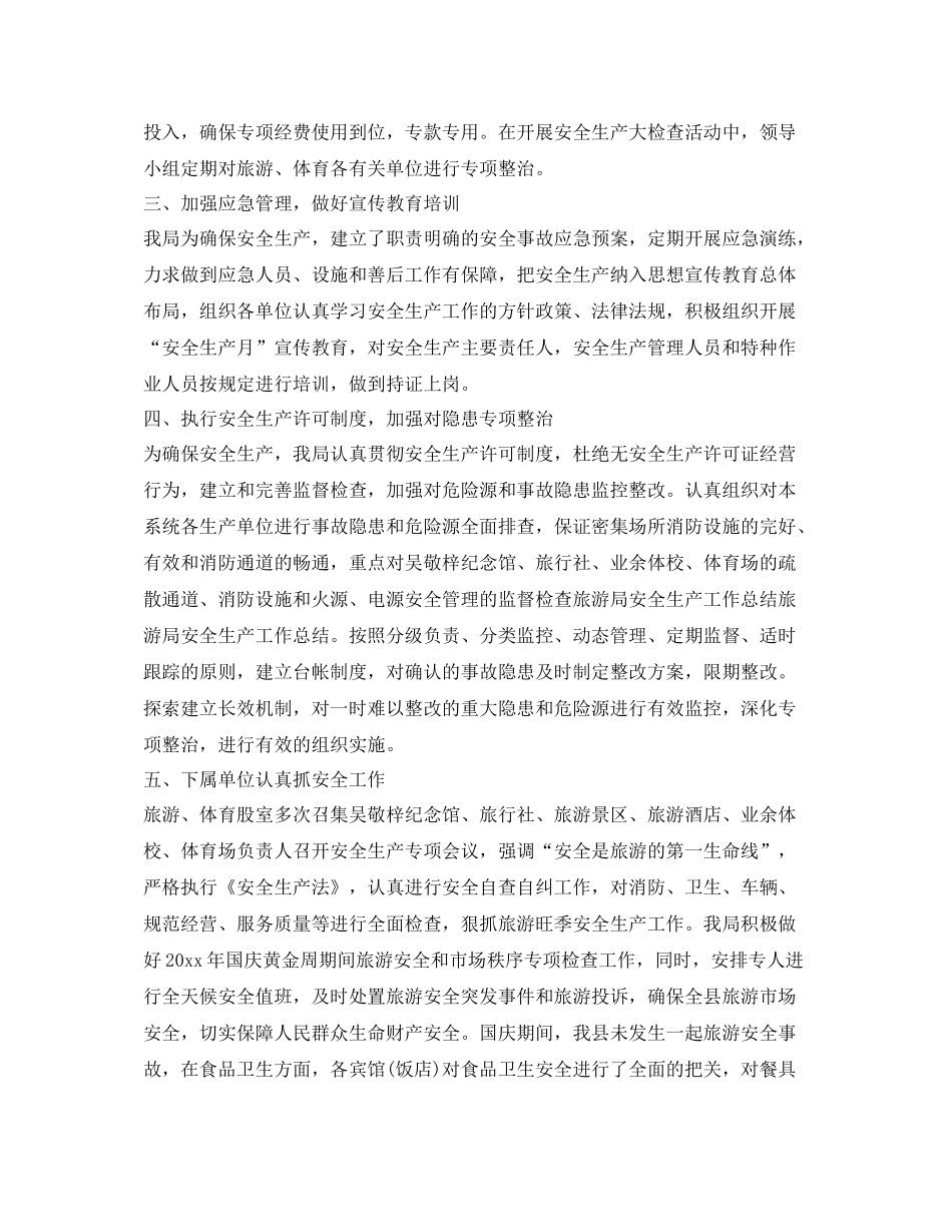 《安全管理文档》之落实旅游安全生产工作总结_第2页