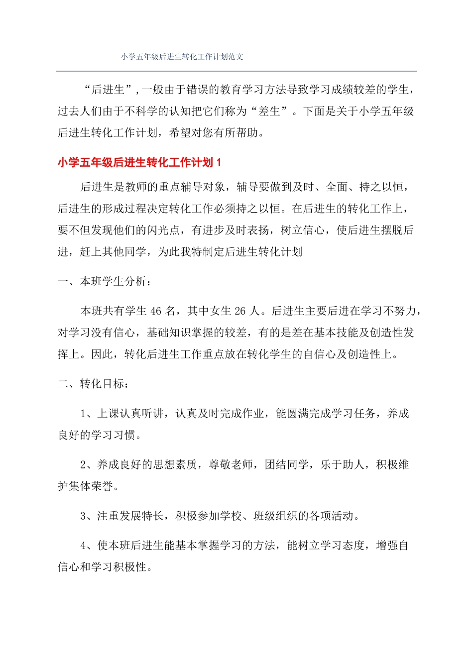 小学五年级后进生转化工作计划范文_第1页