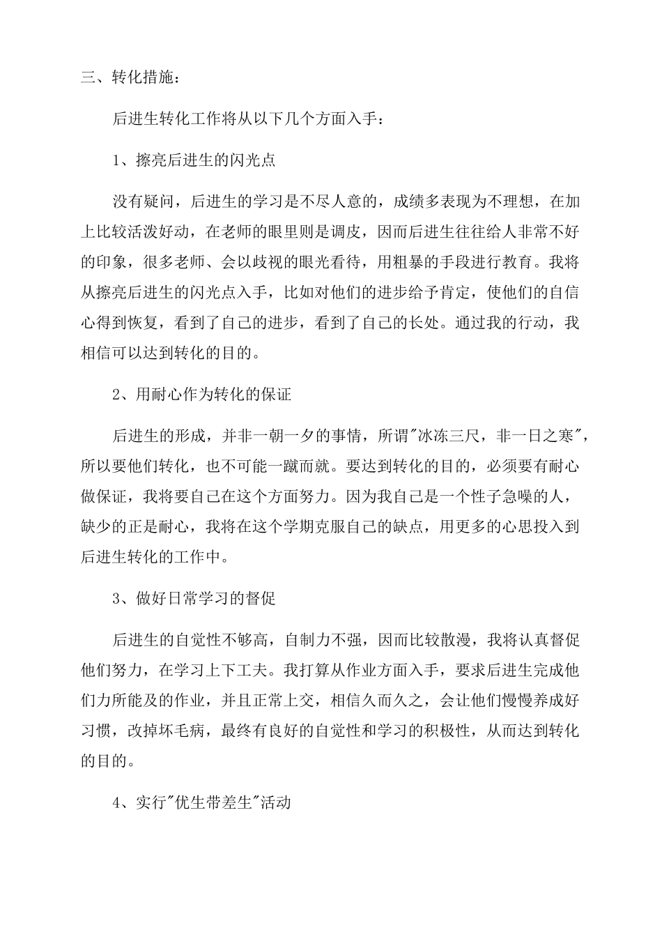 小学五年级后进生转化工作计划范文_第2页