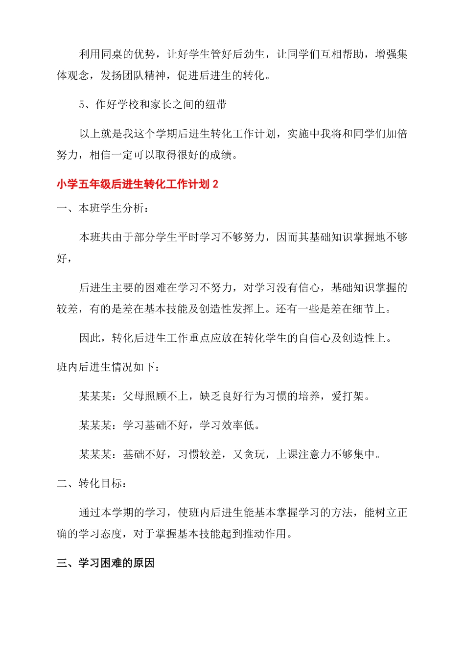 小学五年级后进生转化工作计划范文_第3页