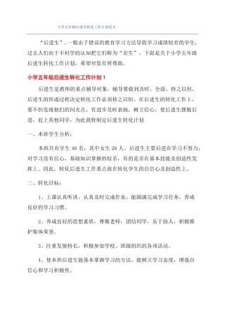 小学五年级后进生转化工作计划范文