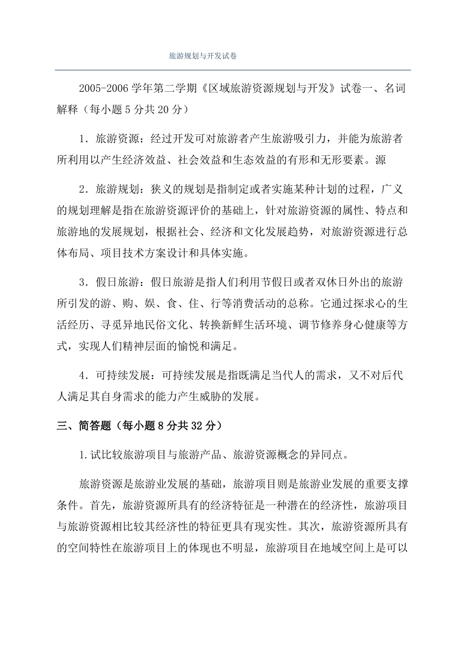 旅游规划与开发试卷_第1页