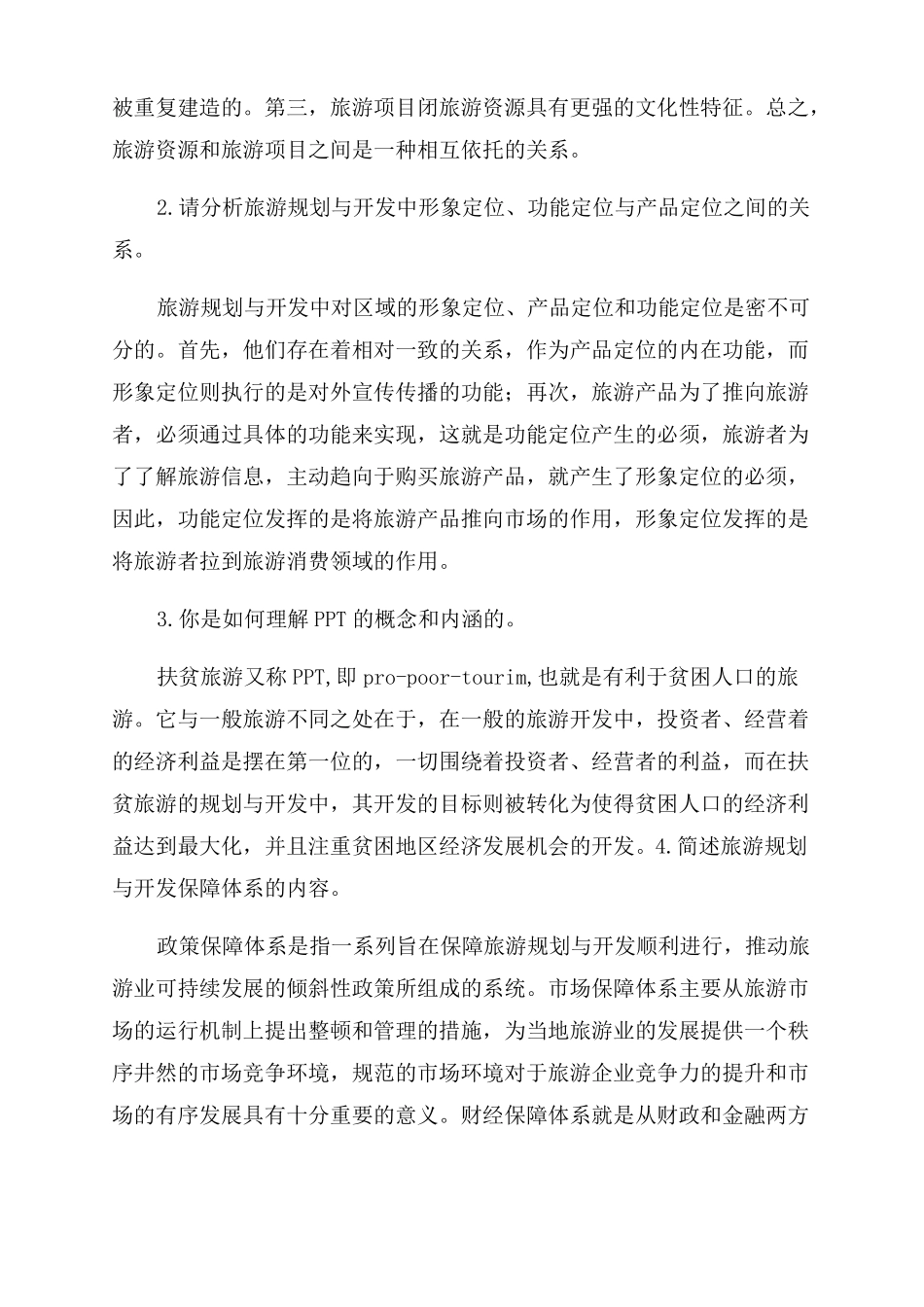 旅游规划与开发试卷_第2页