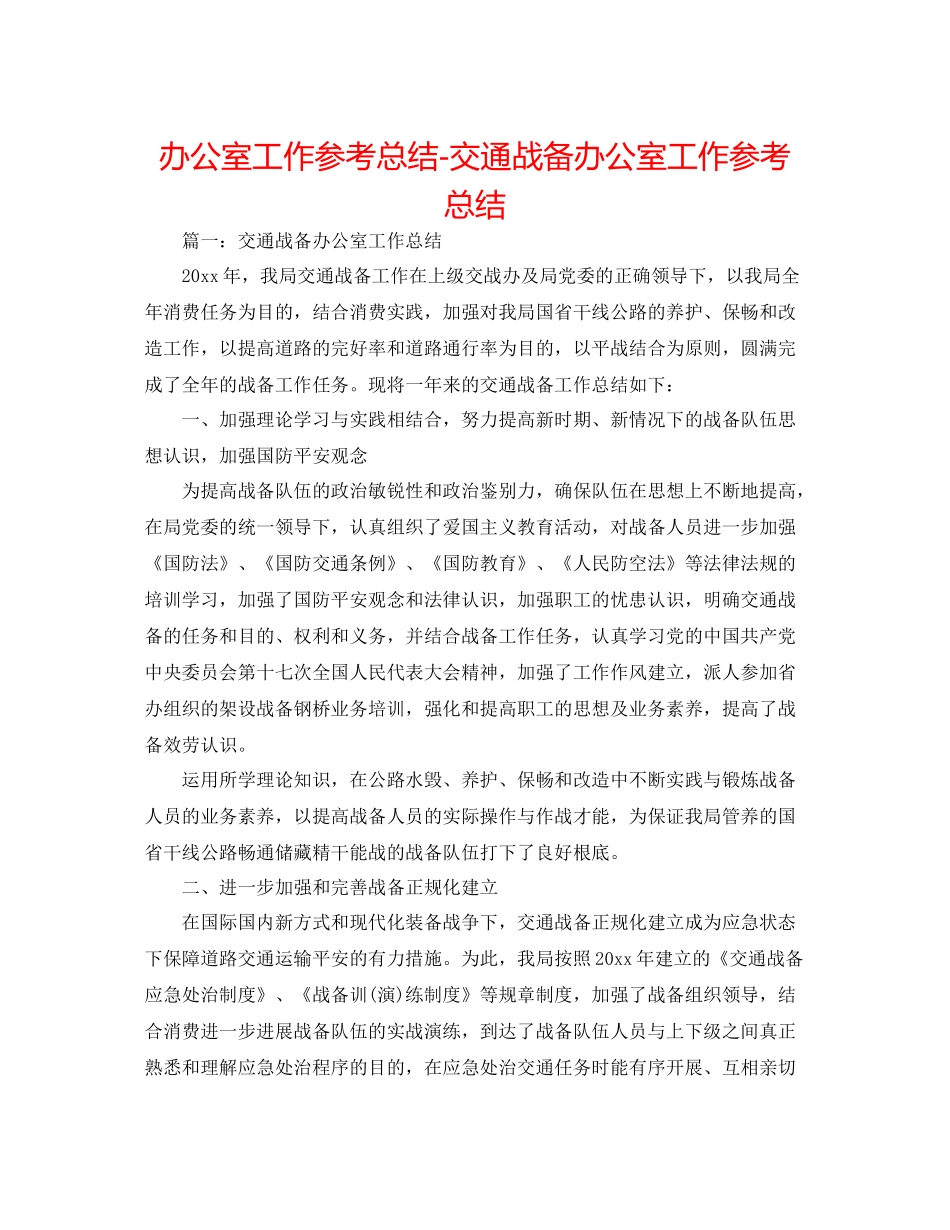 办公室工作参考总结交通战备办公室工作参考总结_第1页