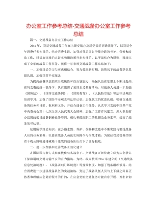 办公室工作参考总结交通战备办公室工作参考总结