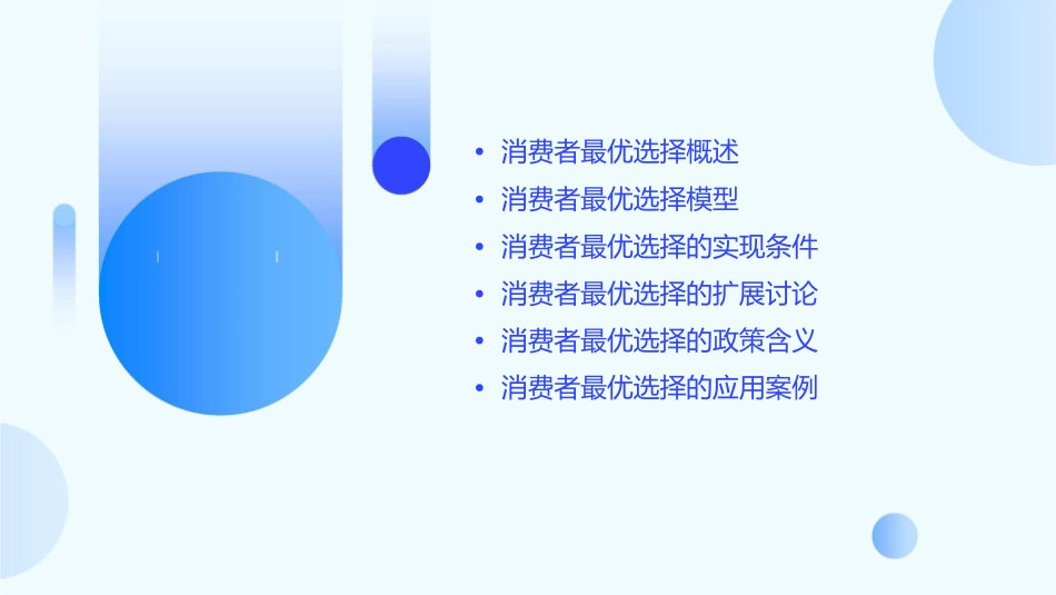 消费者最优选择课件_第2页