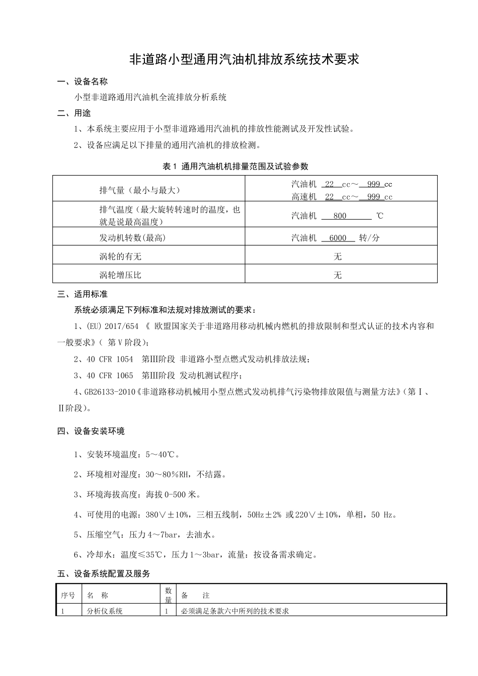非道路小型通用汽油机排放系统技术要求_第1页
