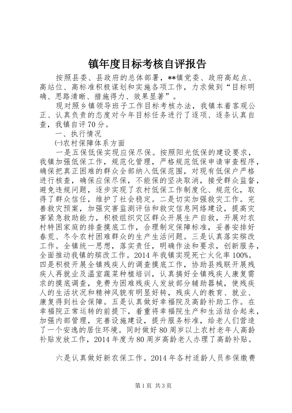 镇年度目标考核自评报告_第1页