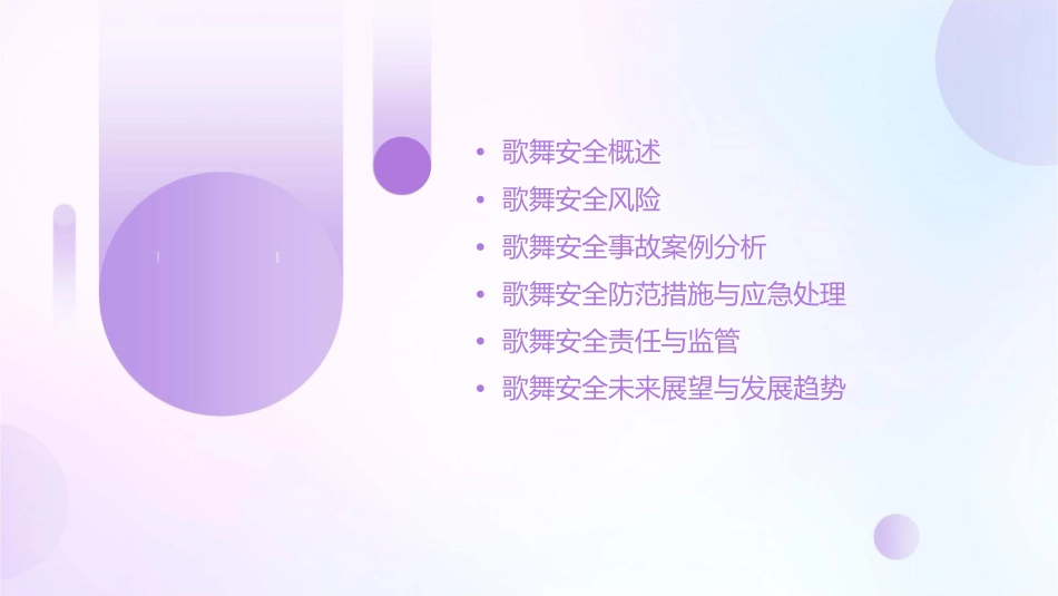 歌舞安全案例课件_第2页
