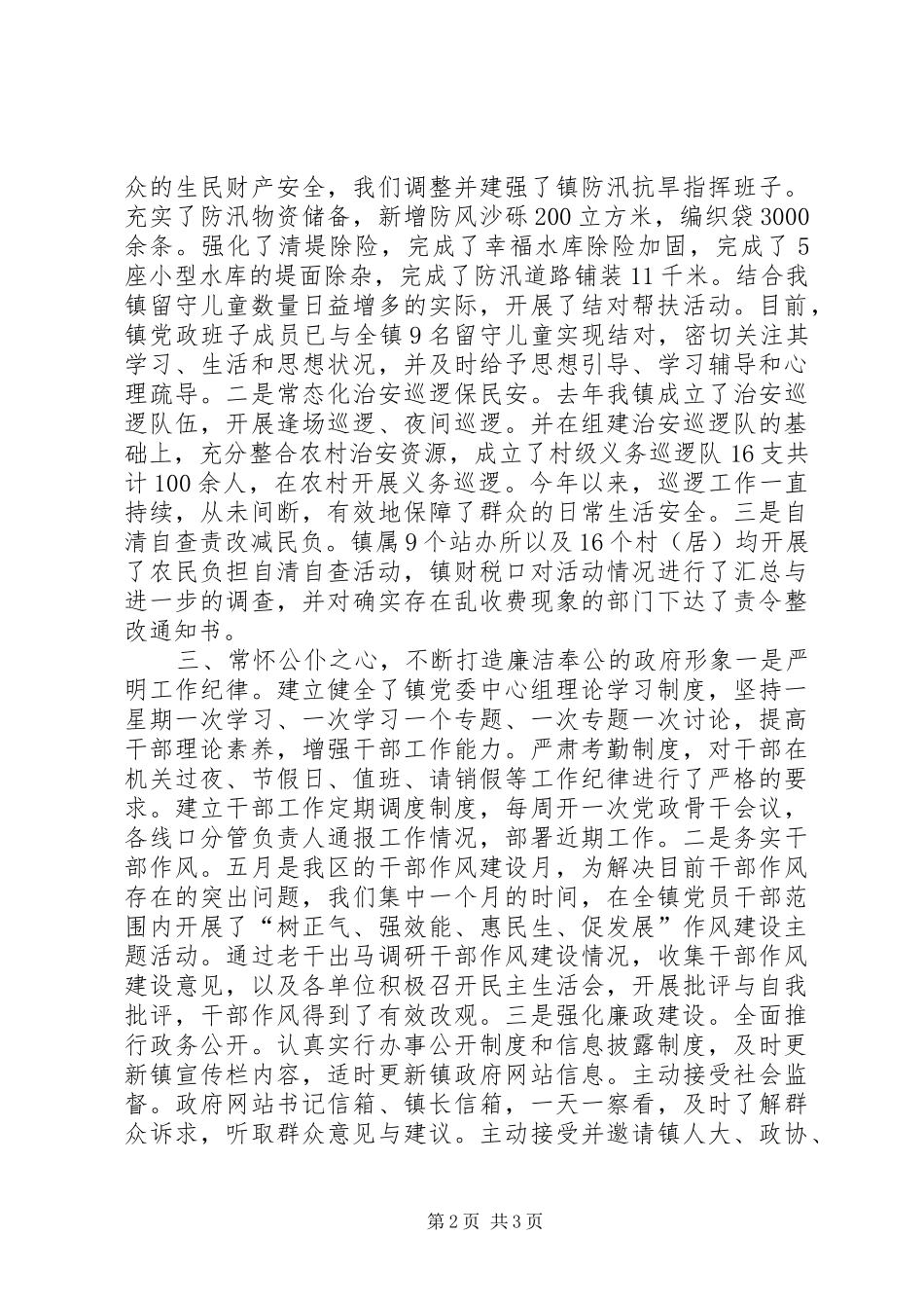 镇建设人民满意政府半年汇报材料_第2页