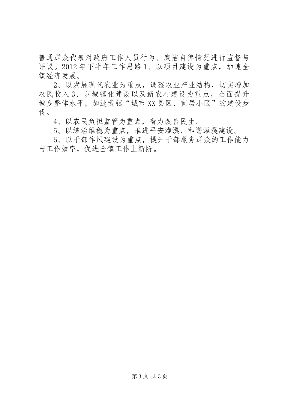 镇建设人民满意政府半年汇报材料_第3页
