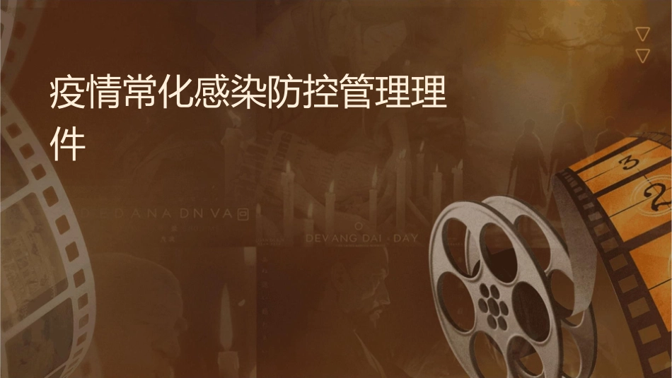 疫情常态化感染防控管理护理课件_第1页