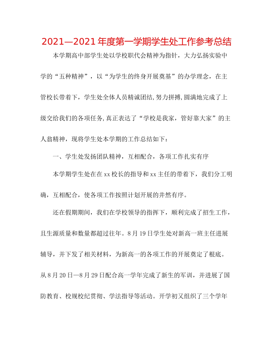 —2021年度第一学期学生处工作参考总结_第1页