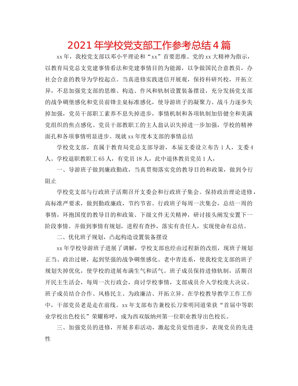 2021年学校党支部工作参考总结4篇_第1页