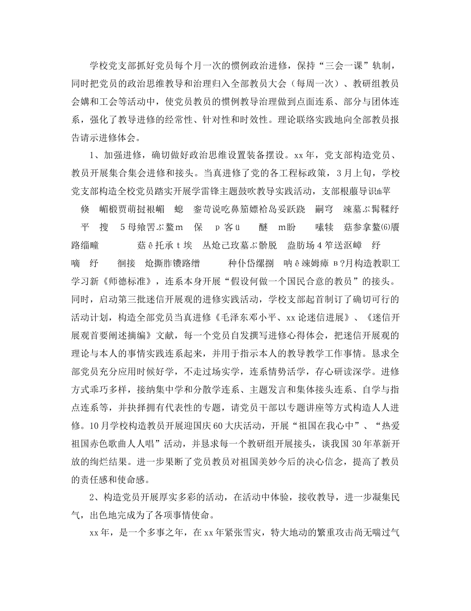 2021年学校党支部工作参考总结4篇_第2页