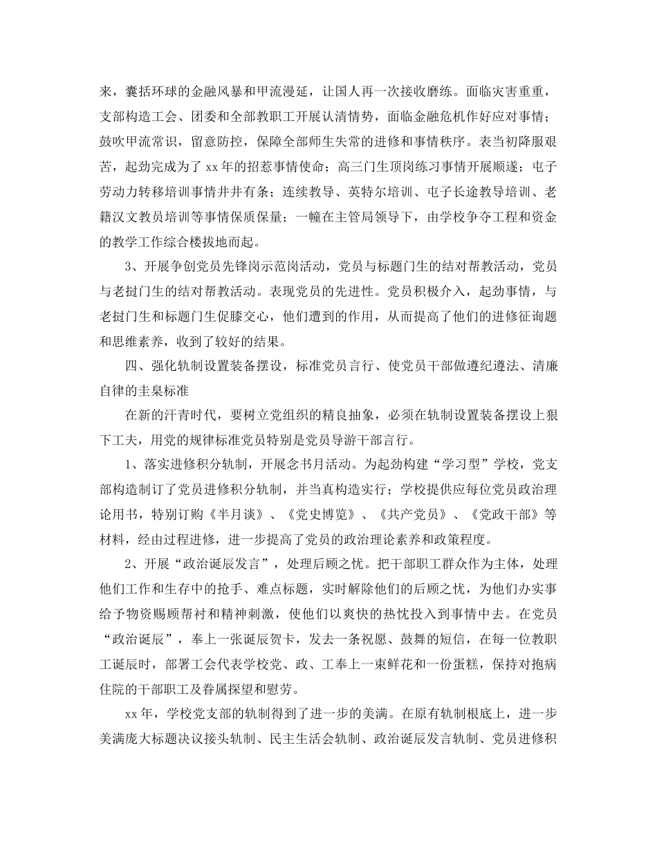 2021年学校党支部工作参考总结4篇_第3页