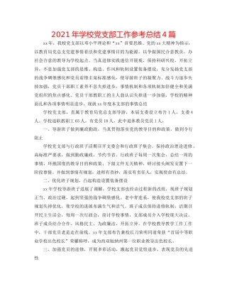 2021年学校党支部工作参考总结4篇