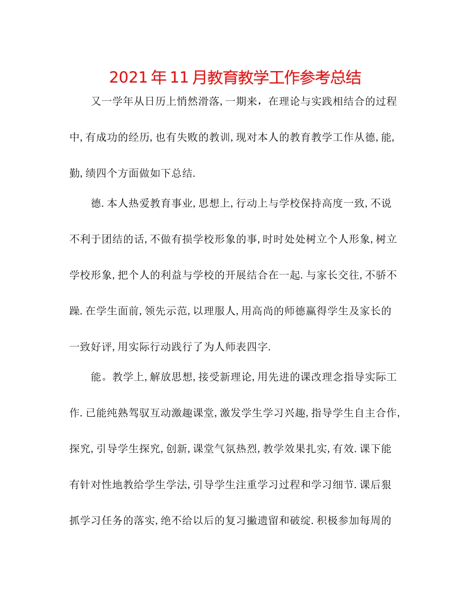 2021年11月教育教学工作参考总结_第1页