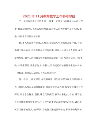 2021年11月教育教学工作参考总结