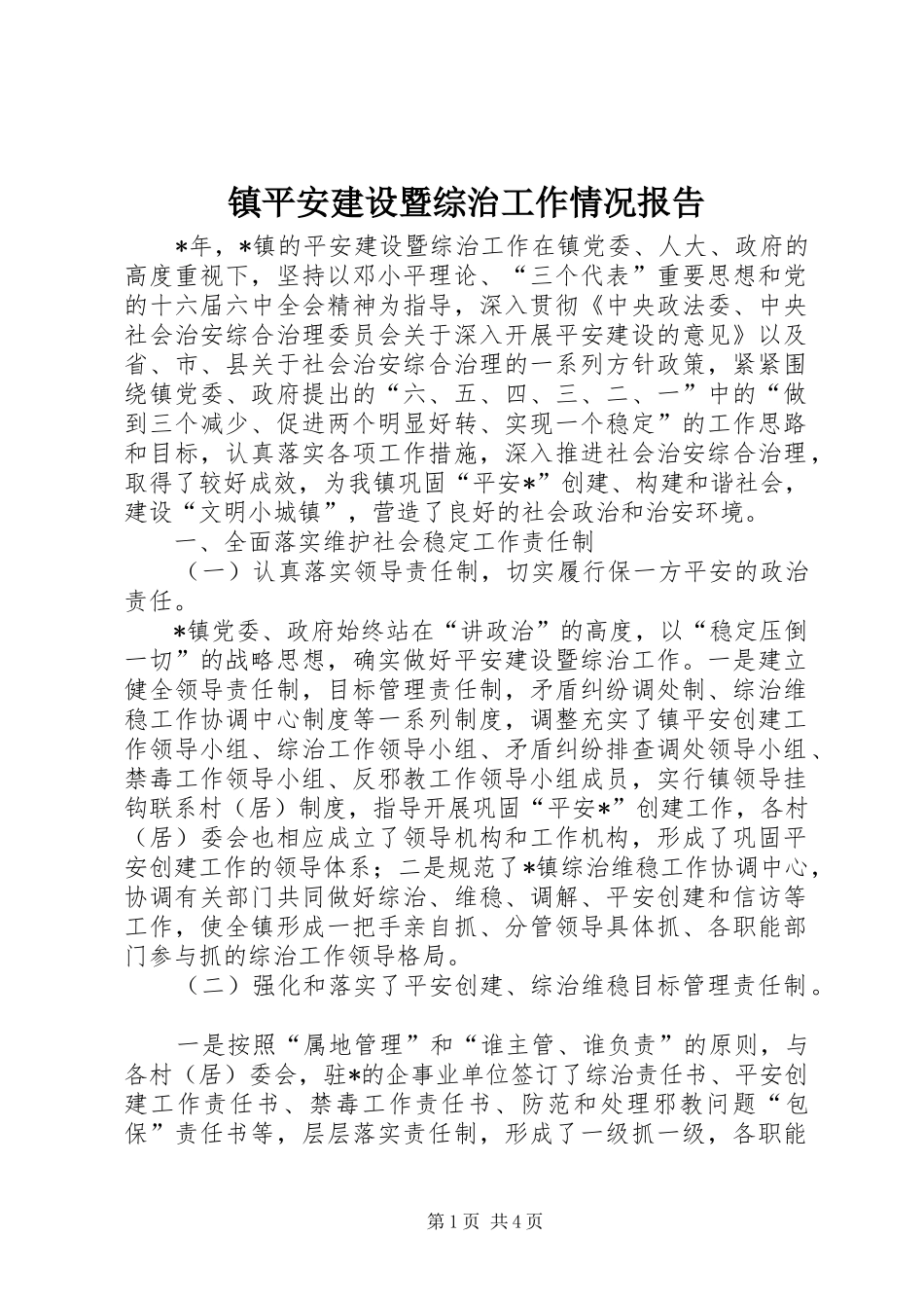 镇平安建设暨综治工作情况报告_第1页
