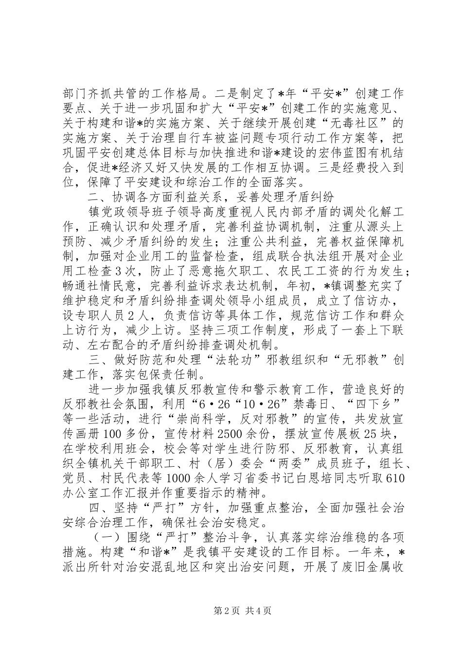 镇平安建设暨综治工作情况报告_第2页