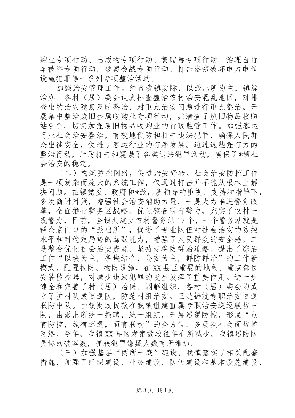 镇平安建设暨综治工作情况报告_第3页