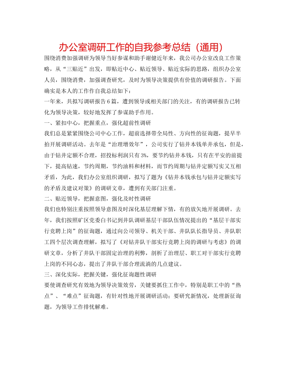 办公室调研工作的自我参考总结（通用）_第1页