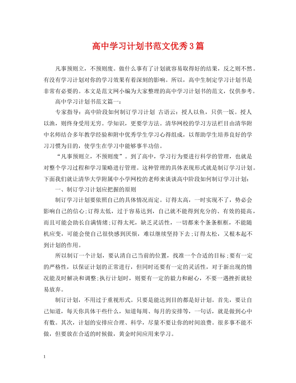 高习计划书范文优秀3篇 _第1页