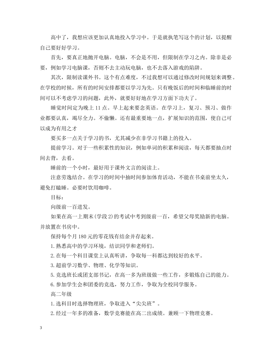 高习计划书范文优秀3篇 _第3页