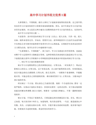 高习计划书范文优秀3篇 