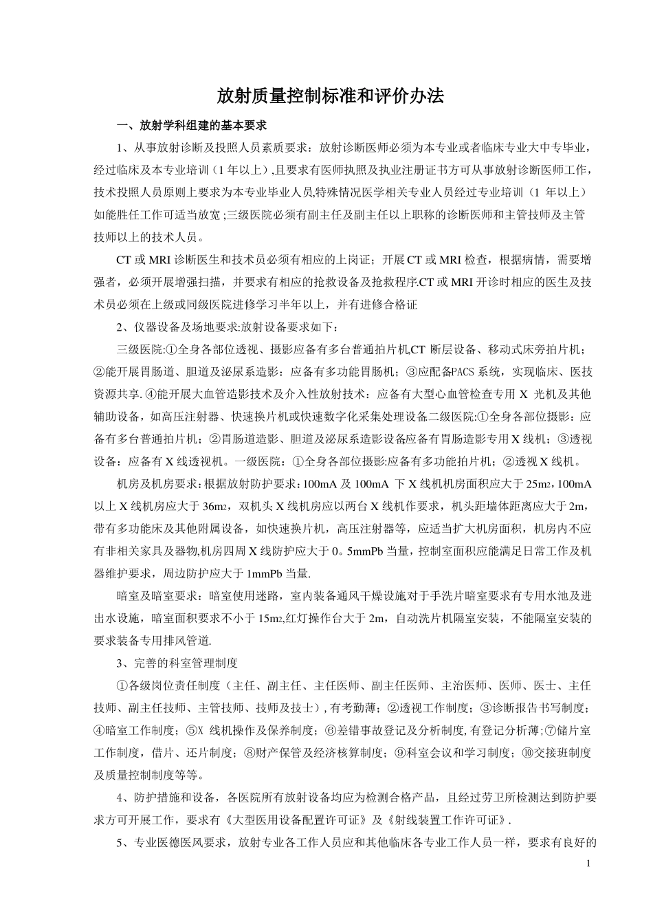 放射质量控制标准_第1页