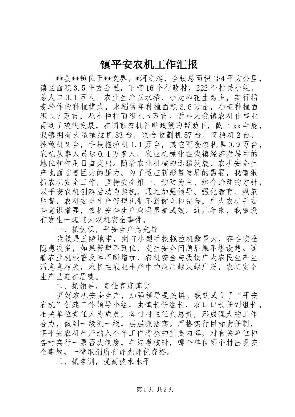 镇平安农机工作汇报_第1页