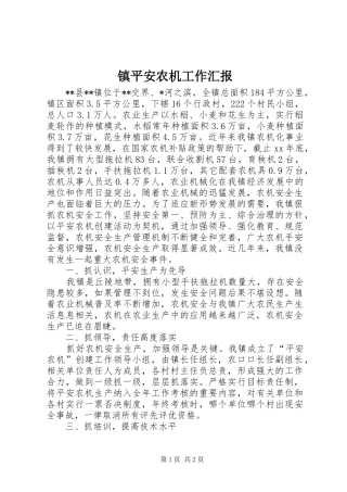 镇平安农机工作汇报