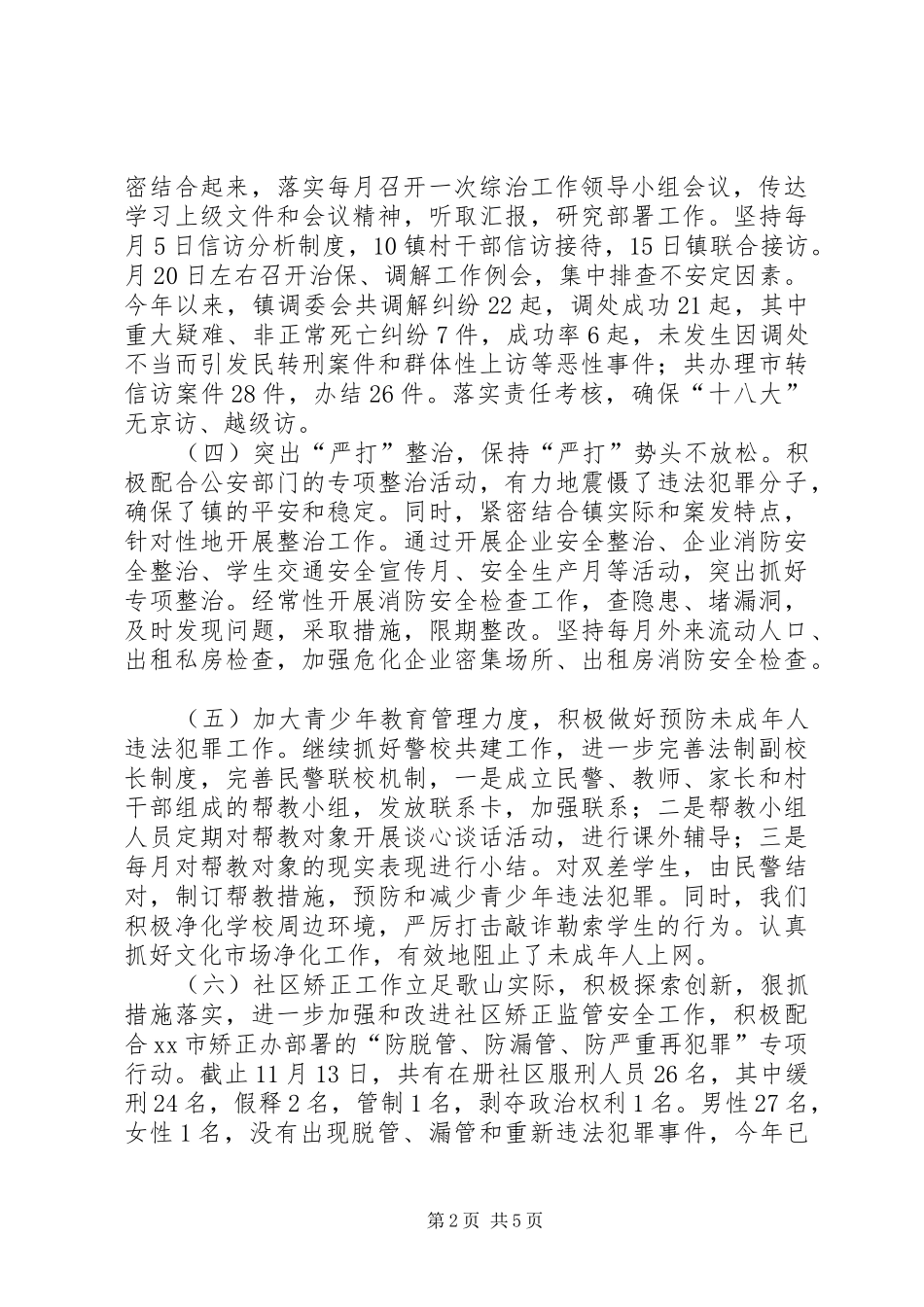 镇平安维稳综治工作汇报_第2页