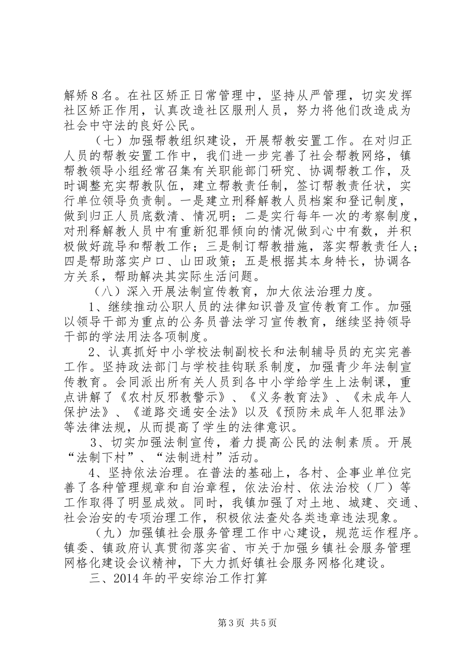 镇平安维稳综治工作汇报_第3页