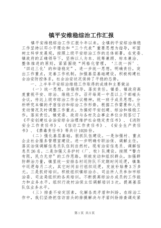 镇平安维稳综治工作汇报