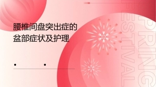 腰椎间盘突出症的盆部症状及护理课件