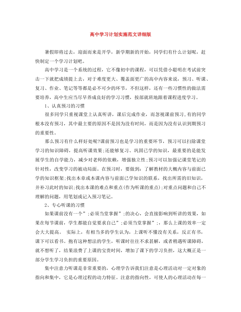 高习计划实施范文详细版 _第1页