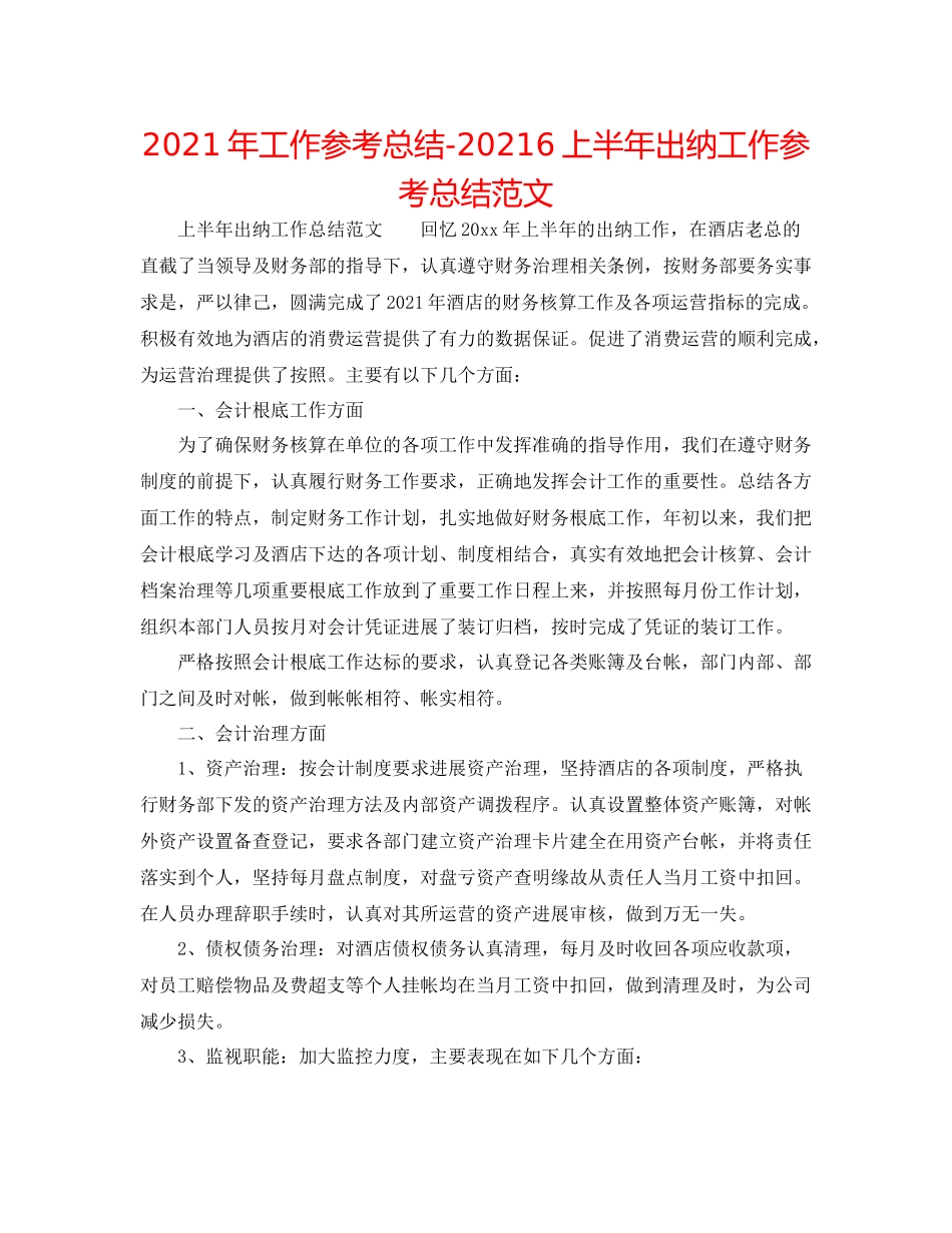 2021年工作参考总结6上半年出纳工作参考总结范文_第1页