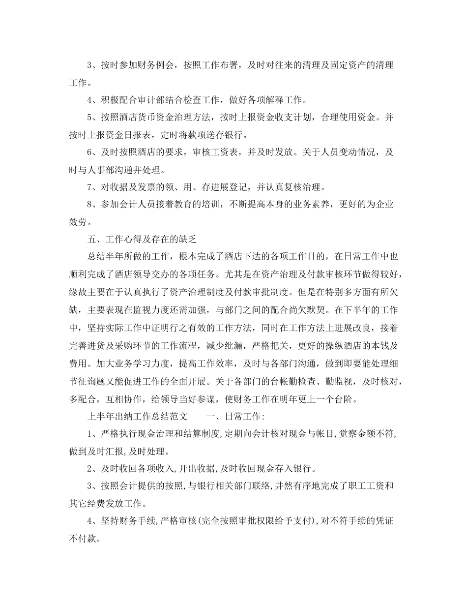 2021年工作参考总结6上半年出纳工作参考总结范文_第3页