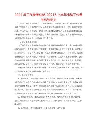 2021年工作参考总结6上半年出纳工作参考总结范文