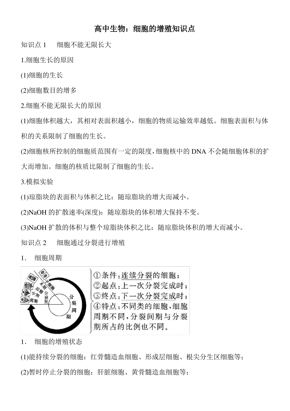 高中生物细胞的增殖知识点_第1页