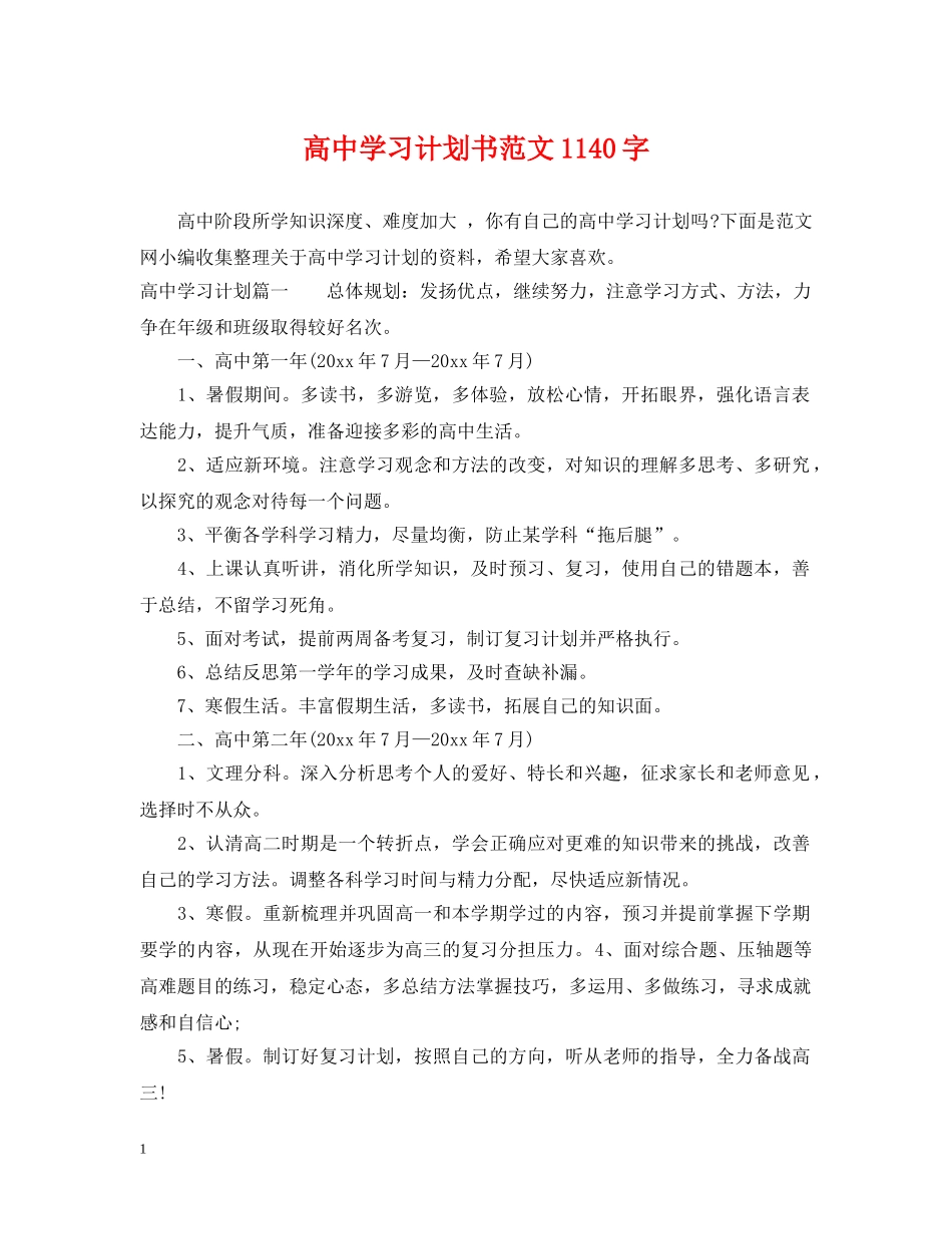 高习计划书范文1140字 _第1页