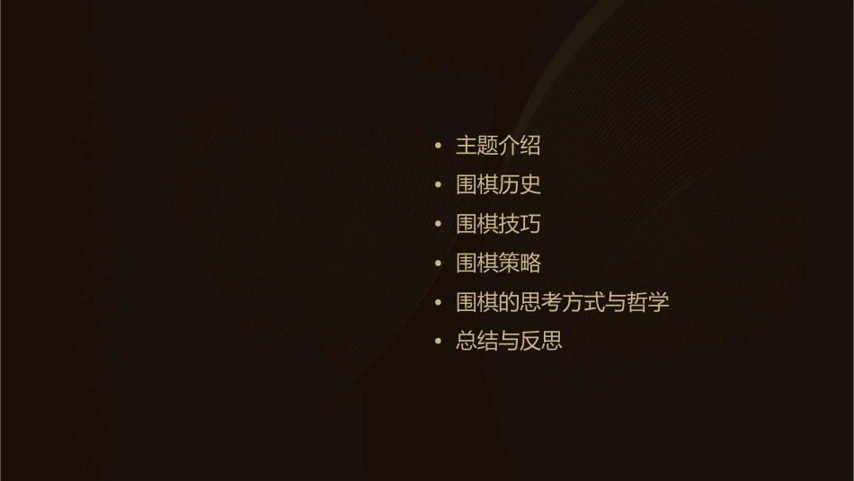 弈棋二首呈任公渐课件_第2页