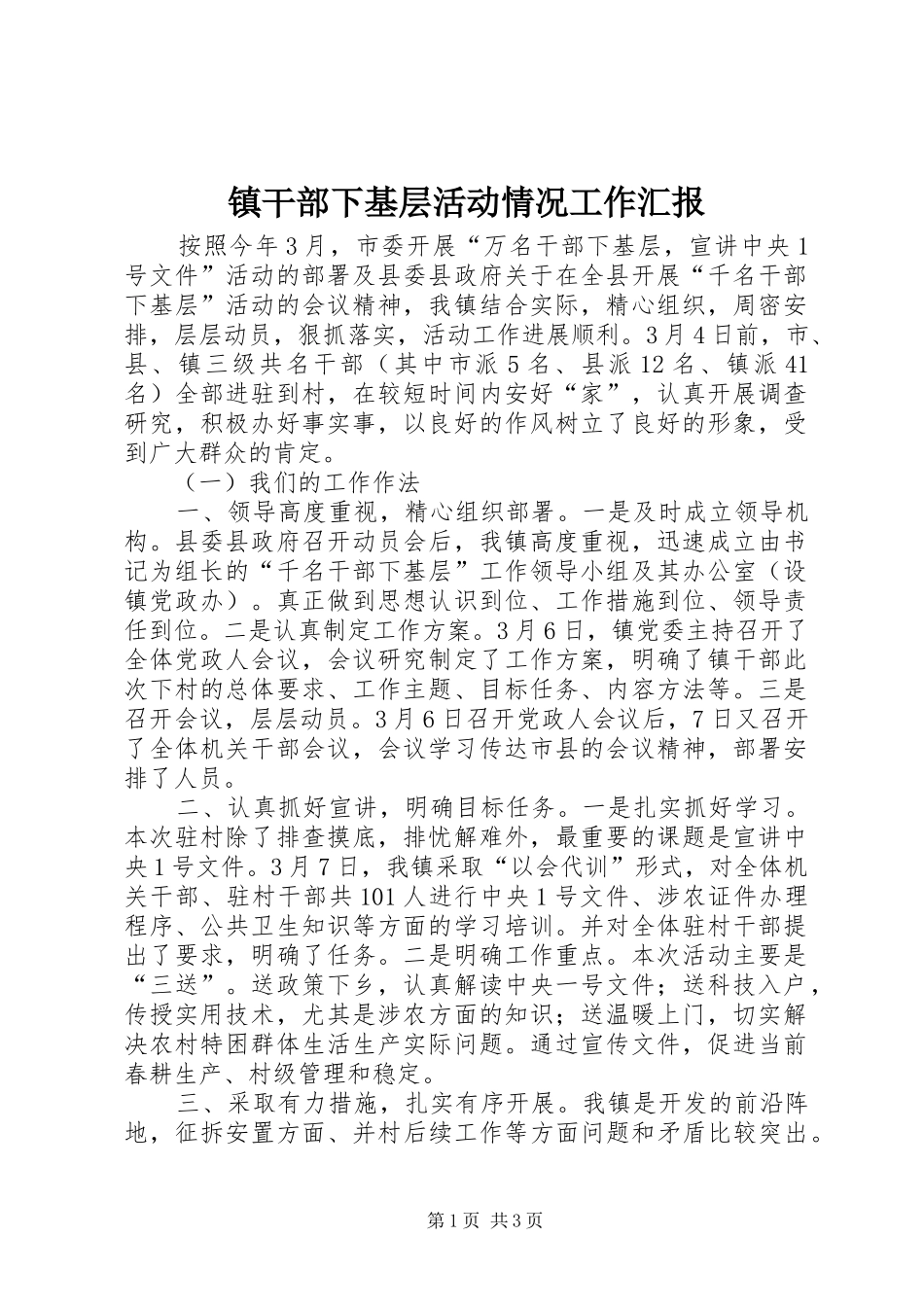 镇干部下基层活动情况工作汇报_第1页