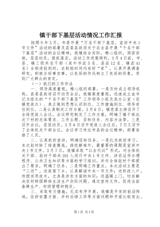 镇干部下基层活动情况工作汇报
