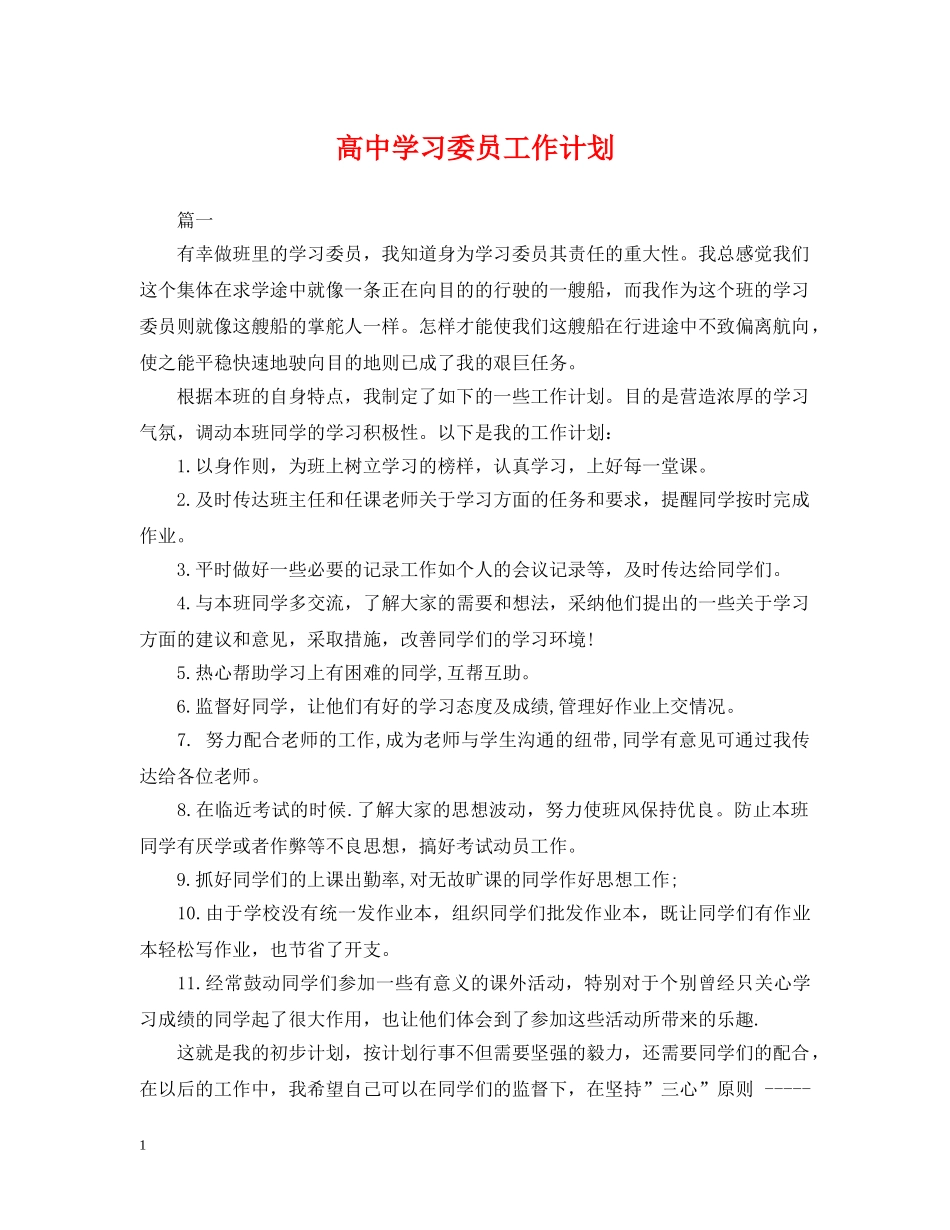 高习委员工作计划 _第1页