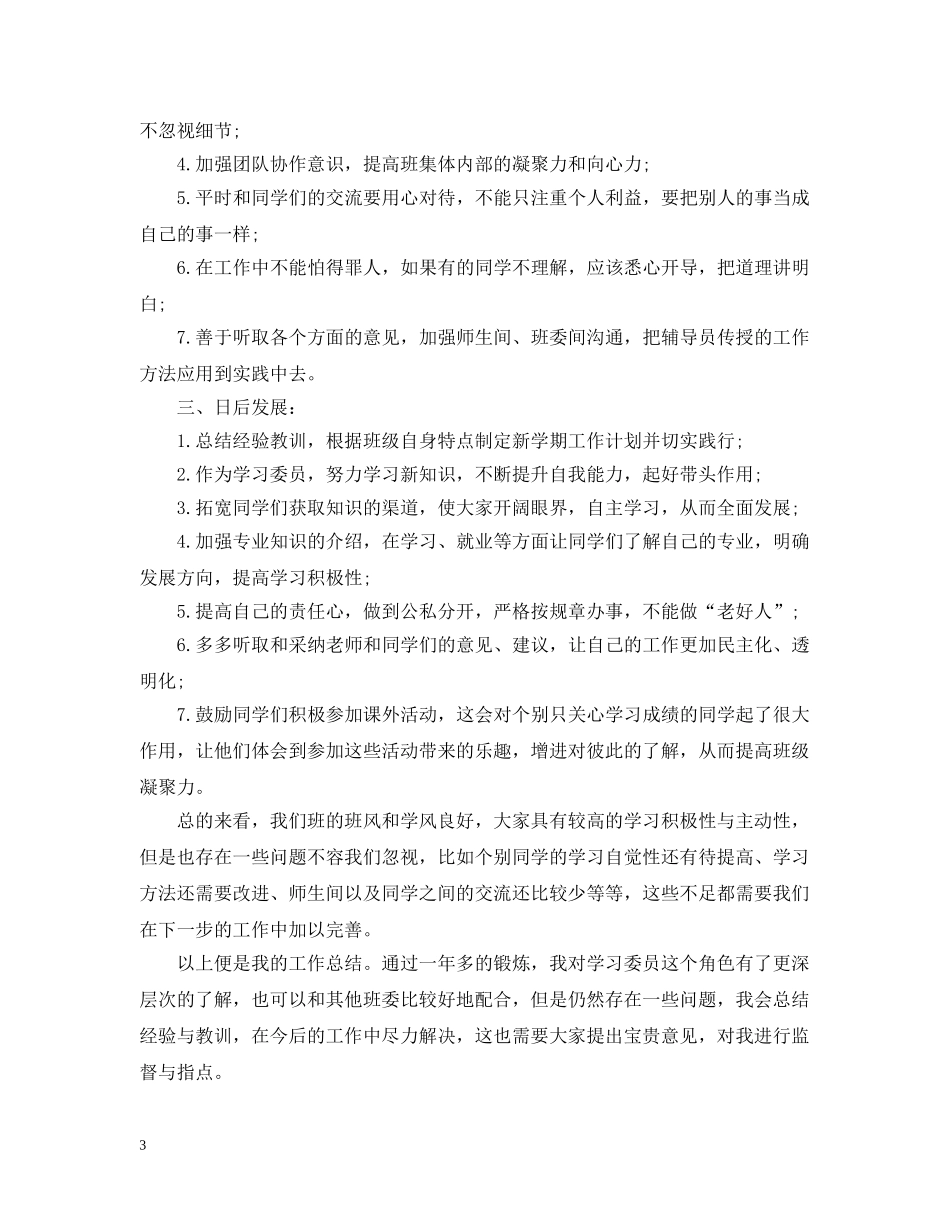 高习委员工作计划 _第3页