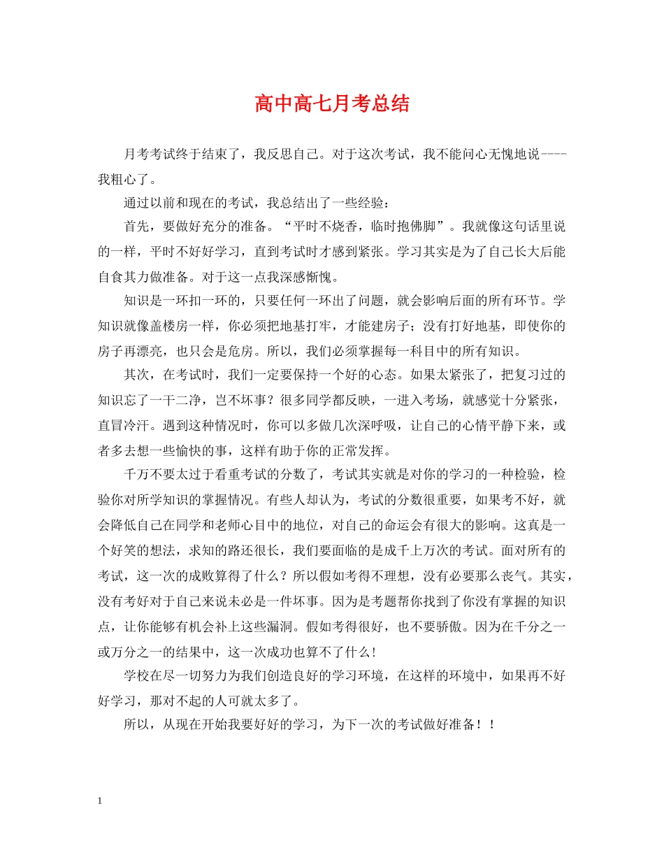 高中高七月考总结 _第1页